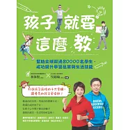 孩子就要這麼教
