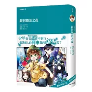 經典圖像小說：銀河鐵道之夜