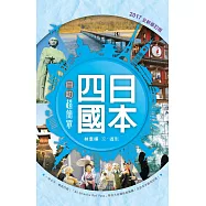 日本四國自助超簡單(全新修訂版)