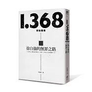 1.368坪的等待：徐自強的無罪之路