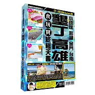 墾丁高雄食玩買終極天書2017-18版(小琉球 澎湖 金門 台南)