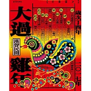 大過雞年(2017年)