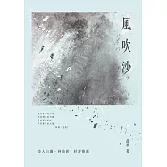 風吹沙