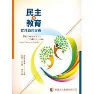 民主與教育：從理論到實踐