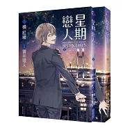 星期戀人(全2集)特裝版