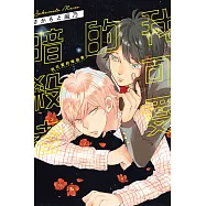 我可愛的暗殺者 全