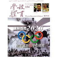 學校體育雙月刊154(2016/06)