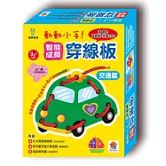 趣味學習/動動小手!智能成長穿線板：交通篇(內附4片大背景穿線板、4款可愛交通工具造型、6色加長彩繩)