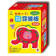 趣味學習/動動小手!智能成長穿線板：動物篇(內附4片大背景穿線板、4款可愛動物造型、6色加長彩繩)