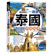 說走就走!一週遊泰國終極指南：人氣景點╳特色美食╳住宿推薦╳交通攻略，最完整的泰國一週自助遊路線規劃!(隨書附贈：「曼谷地鐵+空鐵+機場快鐵路線圖」彩色便攜版)