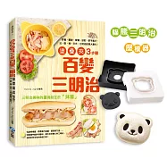 塗‧疊‧夾，3步驟百變三明治：野餐、露營、聚餐、派對，都不能少，法、歐、德、日式，三明治創意大變化!【隨書附贈：貓熊三明治壓模器】