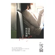我愛你，與你無關