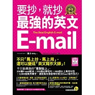 要抄，就抄最強的英文E-mail(附1電子書)