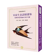 安徒生童話精選集：現實與想像融合的王國