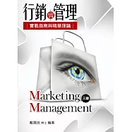 行銷管理：實戰指南與精華理論(3版)