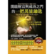 開啟財富與成功之門的一把萬能鑰匙