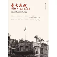 臺大與我：1950年代，我的青春歲月