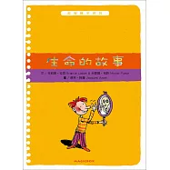 哲學種子11：生命的故事