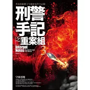 刑警手記之重案組3：守靈惡魔