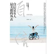 自信是女人最美麗的外衣