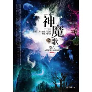 神魔之歌卷六：九尾妖狐‧最後封印(完結)