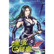 星域龍皇10