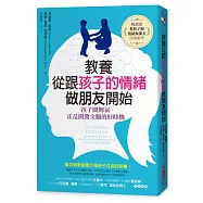 教養，從跟孩子的情緒做朋友開始：孩子鬧脾氣，正是開發全腦的好時機