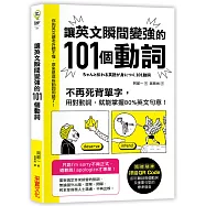 讓英文瞬間變強的101個動詞：不再死背單字，用對動詞，就能掌握80%英文句意!