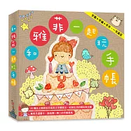 和雅菲一起玩手帳