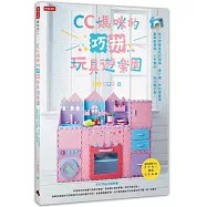 CC媽咪的巧拼玩具遊樂園：孩子們最愛玩的相機、果汁機、飲料販賣機、豪華廚房組、小手農莊……自己動手做!(隨書附版型)