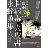胖病毒、人皮書、水蛭蒐集人：醫療現場的46個震撼奇想
