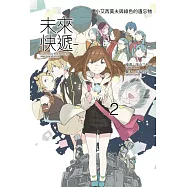 未來快遞-小艾西莫夫與綠色的遺忘物 2完