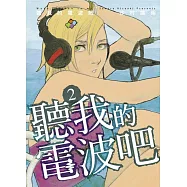 聽我的電波吧 2