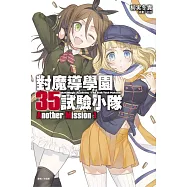 對魔導學園35試驗小隊Another Mission 1