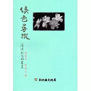 磺溪文學第24輯彰化縣作家作品集：綠色尋蹤-淺談彰化縣農業