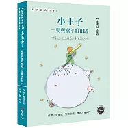 小王子：一場與童年的相遇【珍藏紀念版】(中英法對照+附贈塗鴉筆記本)