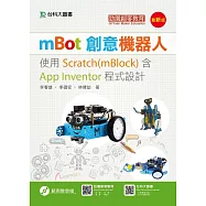 mBot創意機器人：使用Scratch(mBlock)含App Inventor程式設計(最新版)