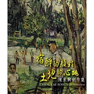 宿醉的顏彩‧土地的心跳：陳來興創作集[精裝]