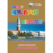 簡單自由行羅馬.義大利(2017升級第3版)