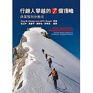 行銷人攀越的七個頂峰：決策導向分析法