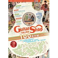 六弦百貨店第100輯