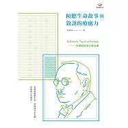 傾聽生命故事與敘說的療癒力：阿德勒學派心理治療