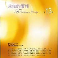 未知的實相有聲書第13輯(10片CD)
