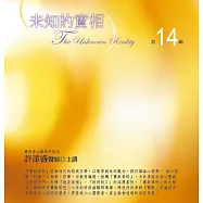 未知的實相有聲書第14輯(8CD)