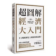 超圖解 經濟大入門