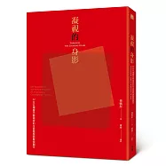 凝視的身影：37位台灣當代藝術家的生命歷程與藝術創作