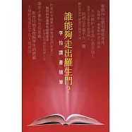 誰能夠走出羅生門?：李怡讀書隨筆