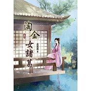 淘金女諸葛(四)