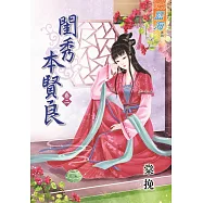 閨秀本賢良‧卷二