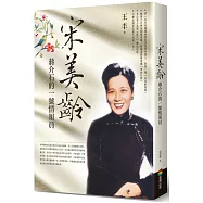 宋美齡：蔣介石的一號情報員